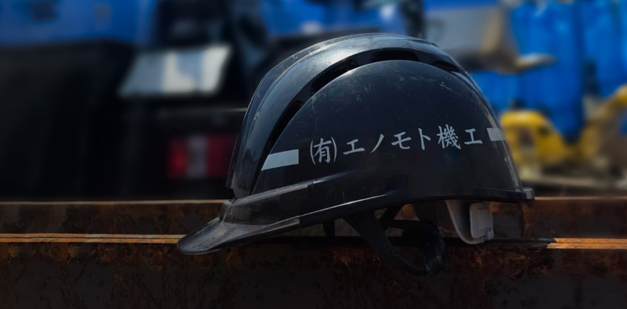地盤を支え、街を支える。 東京都内のとび・土工工事は有限会社エノモト機工