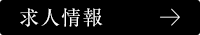 求人情報はこちら